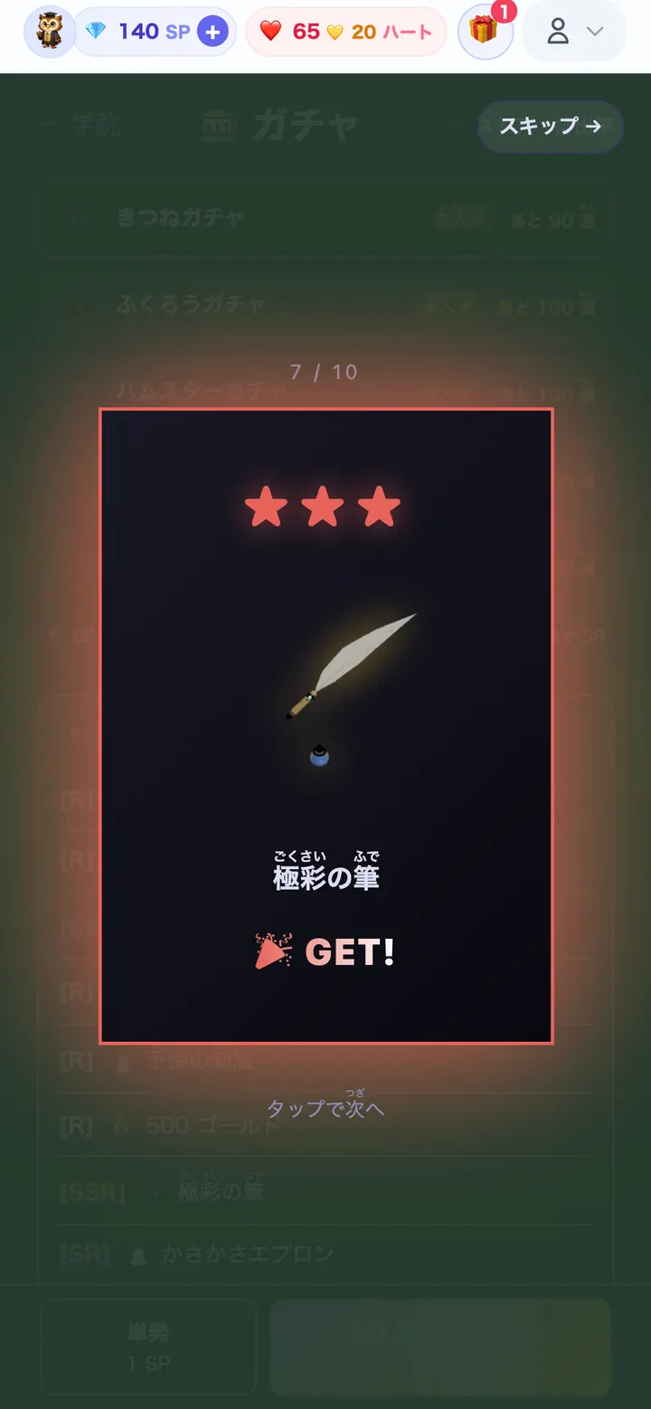 SPでガチャに挑戦しアイテムを入手する画面